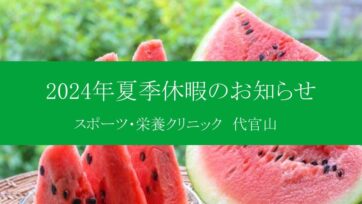 【代官山】2024年夏季休暇のお知らせ