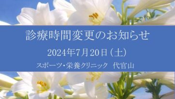 【代官山】2024年7月 診療時間変更のお知らせ