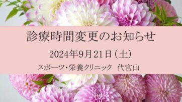 【代官山】2024年9月 診療時間変更のお知らせ