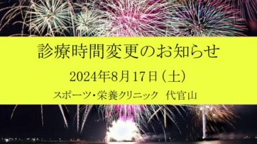 【代官山】2024年8月 診療時間変更のお知らせ