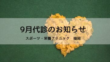 【福岡】2024年9月の代診のお知らせ