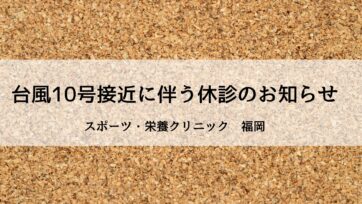 【福岡】台風10号接近に伴う休診のお知らせ