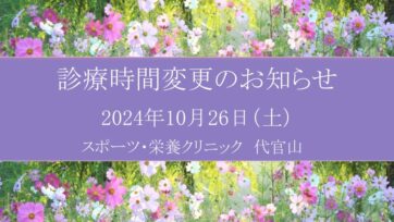 【代官山】2024年10月 診療時間変更のお知らせ