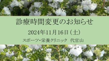 【代官山】2024年11月 診療時間変更のお知らせ