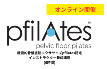 【オンライン】第57期 機能的骨盤底筋エクササイズ「pfilAtes™」認定インストラクター国際資格取得講座（6時間）