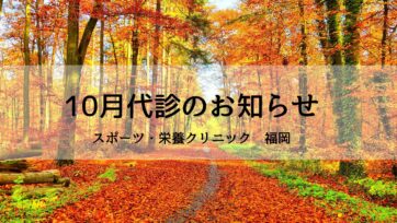 【福岡】2024年10月の代診のお知らせ