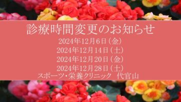 【代官山】2024年12月 診療時間変更のお知らせ