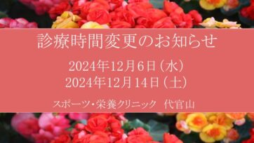 【代官山】2024年12月 診療時間変更のお知らせ