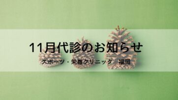 【福岡】2024年11月の代診のお知らせ