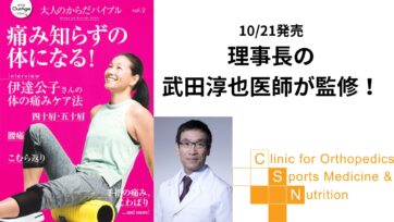 【書籍監修】集英社・痛み知らずの体になる！理事長・武田淳也医師が監修しました！