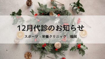 【福岡】2024年12月の代診のお知らせ