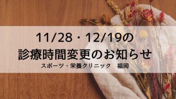 【福岡】11/28・12/19の診療時間変更のお知らせ