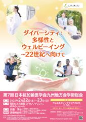 【事前登録開始！】第7回日本抗加齢医学会九州地方会学術総会の事前参加登録が本日より開始！