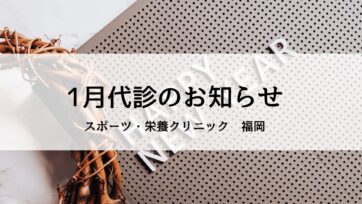 【福岡】2025年1月の代診のお知らせ