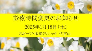 【代官山】2025年1月 診療時間変更のお知らせ