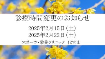 【代官山】2025年2月 診療時間変更のお知らせ