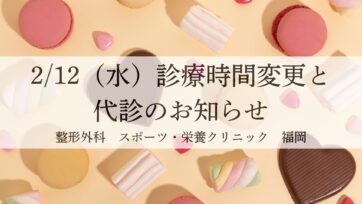 【福岡】2/12の診療時間変更と代診のお知らせ