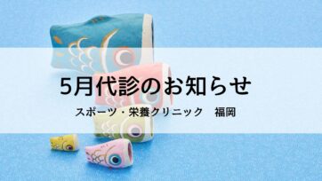 【福岡】2025年5月代診のお知らせ
