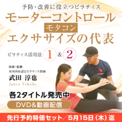 【先行予約開始】当法人代表・武田淳也医師によるモーターコントロール（モタコン）エクササイズのDVD＆動画コンテンツ！