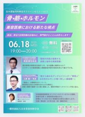 【セミナー案内】日本美容内科学会オンラインセミナーVol.1にて、当法人代表・武田淳也医師が講演を行います！