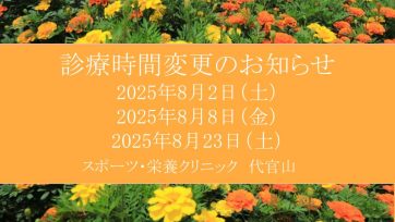 【代官山】2025年8月 診療時間変更のお知らせ