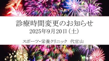 【代官山】2025年9月 診療時間変更のお知らせ