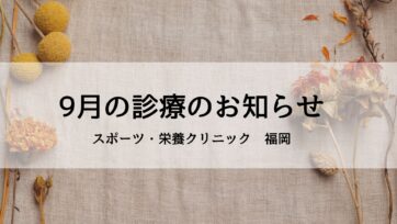 【福岡】2025年9月の診療のお知らせ