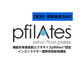【東京】機能的骨盤底筋エクササイズ「pfilAtes™」認定インストラクター国際資格取得講座