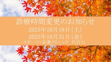 【代官山】2025年10月 診療時間変更のお知らせ