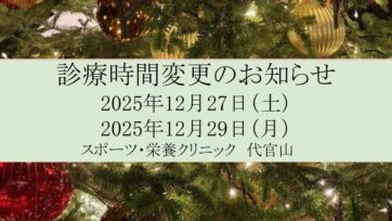 【代官山】2025年12月 診療時間変更のお知らせ
