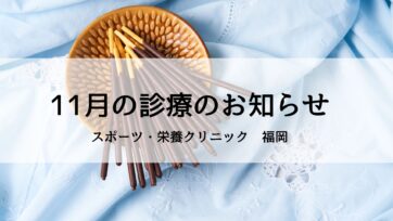 【福岡】2025年11月の診療のお知らせ