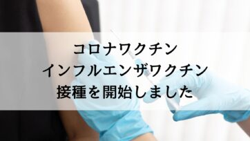 【ワクチン】コロナワクチン・インフルエンザワクチンの接種を開始しました。