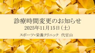 【代官山】2025年11月 診療時間変更のお知らせ