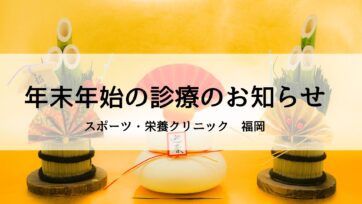 【福岡】年末年始の診療のお知らせ