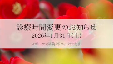 【代官山】2026年1月 診療時間変更のお知らせ