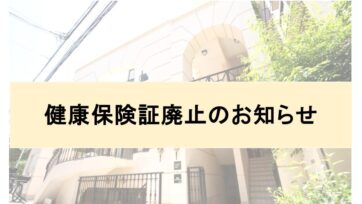 【福岡・代官山】健康保険証廃止のお知らせ