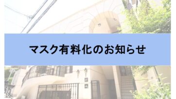 【代官山】マスク有料化のお知らせ