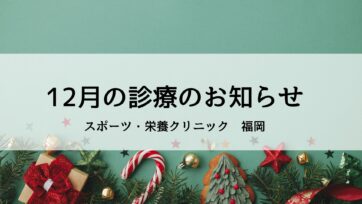 【福岡】2025年12月の診療のお知らせ