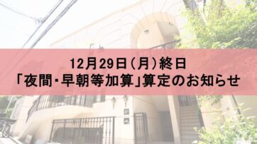 【福岡・代官山】12月29日(月)終日「夜間・早朝等加算」算定のお知らせ