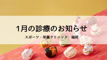 【福岡】2026年1月の診療のお知らせ