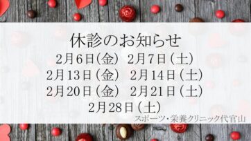 【代官山】2026年2月 休診のお知らせ