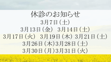 【代官山】2026年3月休診のお知らせ