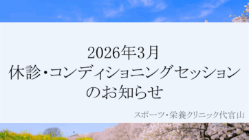 【代官山】2026年3月　休診・コンディショニングセッションのお知らせ