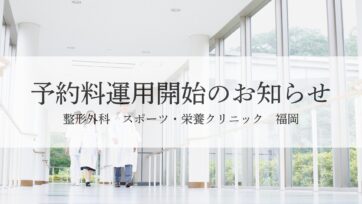 【福岡】予約料運用開始のお知らせ