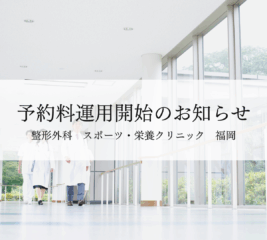 【福岡】予約料運用開始のお知らせ