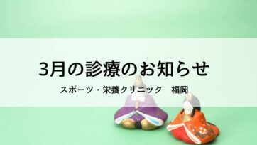 【福岡】2026年3月代診のお知らせ