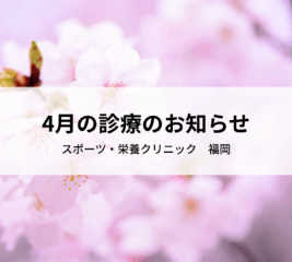 【福岡】2026年4月の診療のお知らせ