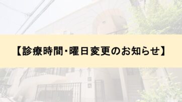 【代官山】診療時間・曜日変更のお知らせ