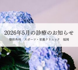 【福岡】2026年6月の診療のお知らせ