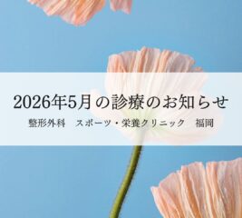 【福岡】2026年5月の診療のお知らせ